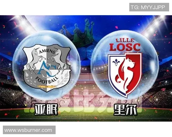 亚眠与里尔最新对决分析及双方近期状态评估