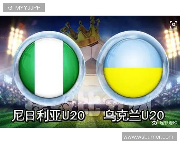 乌克兰对阵尼日利亚比赛分析及胜负推荐策略分享